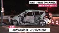 交差点で車衝突…60代の夫婦死亡　直進車と右折車の事故か 警察が事故原因を調べる