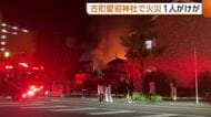 「神社燃えている」新潟市の古町愛宕神社で火災　本殿全焼のほか近くの住宅などに延焼　1人が逃げる際にケガ