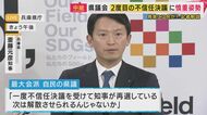 兵庫県政どうなる　斎藤知事への『2度目不信任』は「議会解散も」と及び腰の県議会　第三者委の調査結果待ちも【記者解説】