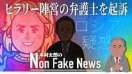 FBIへの虚偽証言でクリントン陣営弁護士を起訴　2016年米大統領選挙から5年･･･“ロシア疑惑”で新たな動き　　