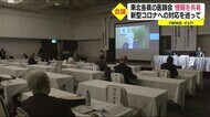 東北各県の医師会が新型コロナに関する課題や取り組みを共有<福島県>