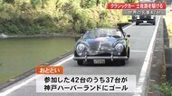 冬の土佐路を駆け抜ける名車 福岡ー兵庫1100キロをクラシックカーで 沈下橋を颯爽と【高知】