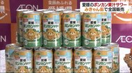 県産ポンカンがサワーに イオンが開発・全国販売へ【愛媛】