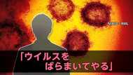 「ウイルスばらまいてやる」新型コロナ“陽性”知りながら居酒屋・パブに…男性の法的責任は?