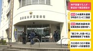 神戸西署で5人が... 歓迎会で集団感染か