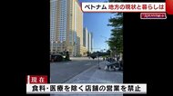 地方にも及ぶ制限 新型コロナ第4波が襲うベトナムの現状「感染したらどこに…」【新潟】
