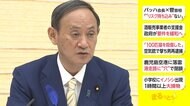 ワクチン供給めぐり自治体から不安の声 菅首相「大変申し訳ない」