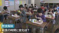文科省の｢学校給食で黙食求めない｣で“給食の時間”に変化は？「本当はお話ししたいけど…」【新潟発】