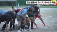 選手わずか３人の危機から復活　９１年の伝統を絶やさぬ愛媛県・松山商業ラグビー部の闘い「＃青春にエール」【愛媛発】