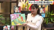 「ニンジンジン」など子どもに大人気の絵本を読み聞かせ 『キューライス万博』親子連れでにぎわう
