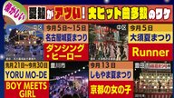 なぜ愛知の盆踊りでは“歌謡曲”が多い？　「ダンシングヒーロー」から「Runner」まで…専門家から2つの理由