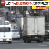 【波紋】大臣「引っ越し時期分散を」発言に無茶ぶりの声　2024年問題や物価高騰の影響も深刻…去年3月引越し料金は家族22万8000円、単身12万6122円