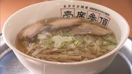こだわりの味を伝承するのは難しい？　人気の日本三大ラーメンにも後継者不足の課題　喜多方ラーメンを守るため地域をあげて解決へ【福島発】