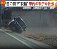 「落ちる落ちる落ちるって！」対向車が土煙上げ突然の脱輪…斜めに傾いた車内から子ども”受け取り”救出　母親は自力で脱出ケガなし　香川