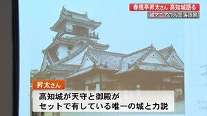 人気落語家 春風亭昇太さん「国宝級の天守と御殿」高知の城の魅力をこじゃんと語る【高知】