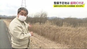 盛岡市近郊8市町ごみ処理施設 反対の声も 整備予定地は盛岡IC付近<岩手県>