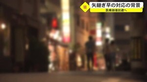 病床ひっ迫…対策強化の必要性 時短営業要請の背景