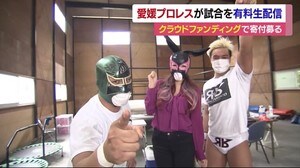 愛媛プロレス “無観客試合”配信へクラウドファンディング【愛媛】