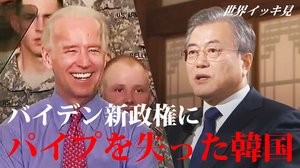 バイデン新政権にパイプを失った韓国 保守と進歩の分断が外交にも影響【世界イッキ見】