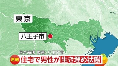 【速報】住宅の床が崩落し男性が生き埋めか…消防と警察が救助活動中　東京・八王子市