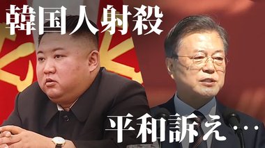 韓国人射殺・遺体焼却の衝撃事件の直後に平和訴え…北朝鮮に拘る文大統領に批判【世界イッキ見】