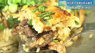 ツートライブ広島魂(19) パワフル店長特製 牛すじとガーリックライス乗せた“最高”な「さいかふ焼き」