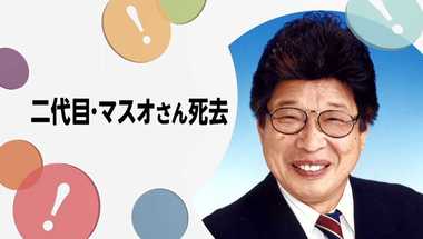 「サザエさん」“マスオさん”の声・増岡弘さん(83)直腸がんで死去 声が変わらない秘訣とは?
