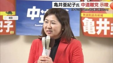 衆議院選挙島根1区で落選　中道改革連合の亀井亜紀子氏が離党し立憲民主に復党の考え示唆