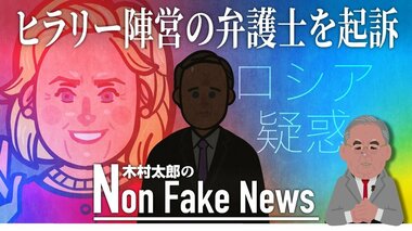 FBIへの虚偽証言でクリントン陣営弁護士を起訴 2016年米大統領選挙から5年・・・“ロシア疑惑”で新たな動き