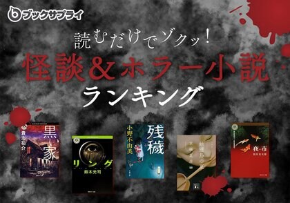 読むだけでゾクッ！夏にピッタリの怪談＆ホラー小説ランキングTOP10