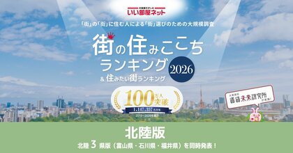 いい部屋ネット　街の住みここち＆住みたい街ランキング2026＜富山県版＞