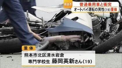 普通乗用車と衝突　オートバイを運転していた男性（１９）重体【熊本】