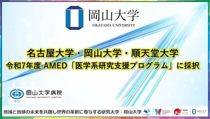 令和7年度 AMED「医学系研究支援プログラム」に採択〔名古屋大学, 岡山大学, 順天堂大学〕