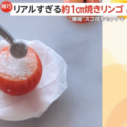 リアルすぎ！約1cmの「ミニチュア焼きリンゴ」…“繊細”スゴ技がSNSで180万回以上再生　季節にあったスイーツを制作しアクセサリーに！