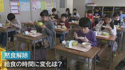 文科省の｢学校給食で黙食求めない｣で“給食の時間”に変化は？「本当はお話ししたいけど…」【新潟発】
