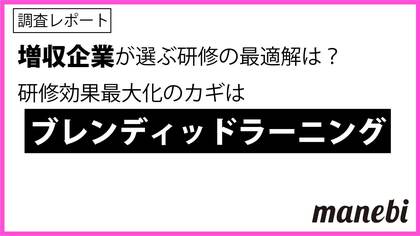 【増収企業が選ぶ研修の最適解は?】91.9%が研修による従業員のパフォーマンス向上や企業全体の成果への「良い影響」を実感。最も効率が良いと感じる研修手法が明らかに!