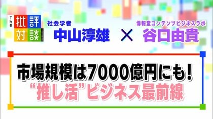 多様化している“推し活”のカタチ「プロデューサー」「アンバサダー」「スポンサー」3つのタイプ