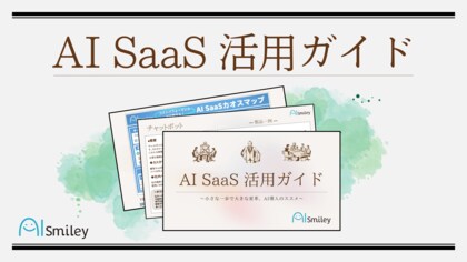 「AI SaaS活用ガイド」を初公開!コストパフォーマンスに優れたAI SaaSの活用法に迫る!