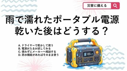 【防災クイズ】「乾いたから大丈夫」は危険！ポータブル電源が濡れてしまった時の正しい対応は？