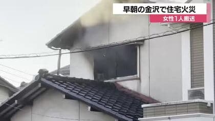 金沢の住宅全焼「1階台所のシンクやコンロ付近」から出火と判明　全身火傷の女性は意識あり