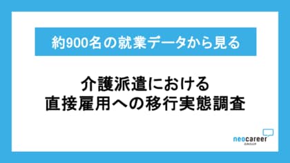 【介護派遣から直接雇用への移行実態を分析】約900人の就業データから、転換時期は3か月未満から2年以上まで幅広く分布