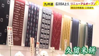 九州道・上り「広川SA」リニューアルオープン　売り場面積1.6倍　筑後地方の食・特産品・工芸品も　福岡県