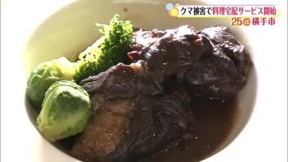 クマ被害受け料理の宅配サービス開始　クマ肉料理の調理代行も好評　秋田・横手市