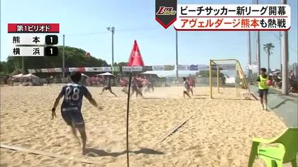 ビーチサッカー新リーグ開幕！アヴェルダージ熊本も熱戦