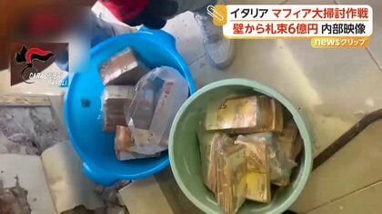 バケツに札束を次々と…　マフィア拠点のアパートから大量の現金　約6億円と高級時計を押収　イタリア