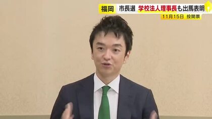 福岡市長選に新たに1人立候補表明　学校法人理事長（41）　出馬会見したのは計10人に　11月15日投開票