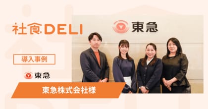 【導入事例】東急株式会社が、フレックス制による“昼食抜き・簡易食”の課題解決に「社食DELI」を採用。健康経営と社内コミュニケーションを促進