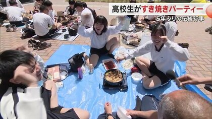5年ぶりに復活した“すき焼きパーティー”　開校記念日の「伝統行事」で校舎に笑顔あふれる【岡山発】