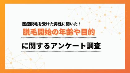 30代から始める男性が最多!メンズの脱毛事情をアンケート調査【collect.(コレクト)】