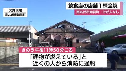 南九州市知覧町　飲食店の店舗１棟全焼　けが人なし　